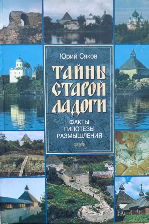 Тайны Старой Ладоги: Факты, гипотезы, размышления