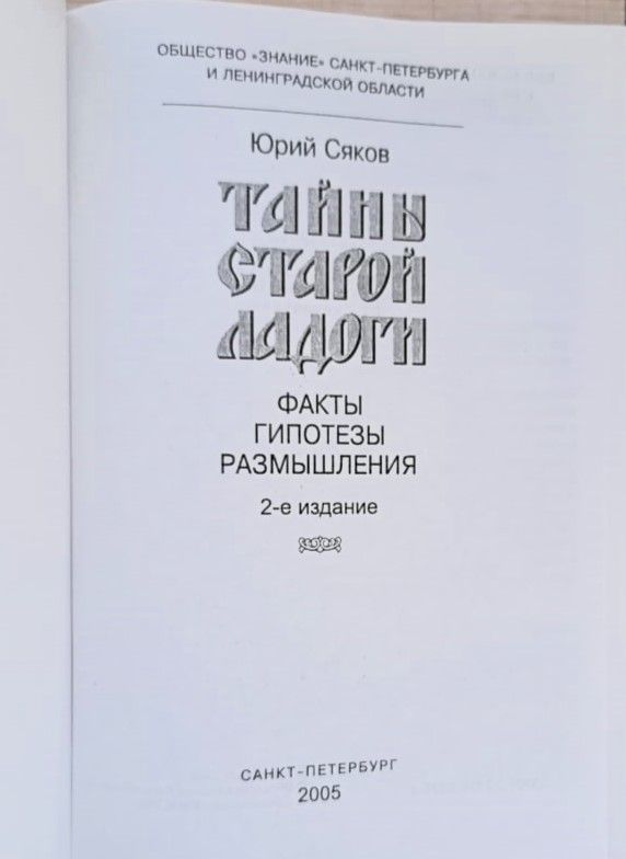 Тайны Старой Ладоги: Факты, гипотезы, размышления — изображение 2