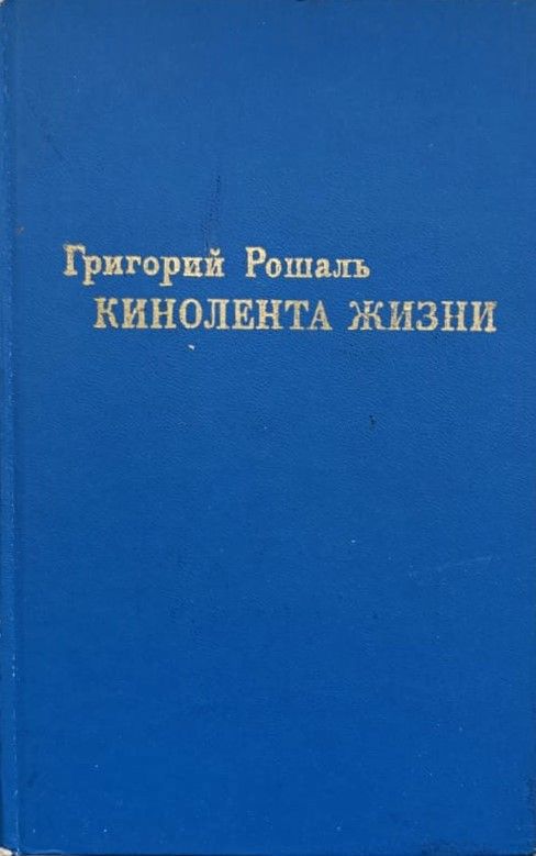 Кинолента жизни