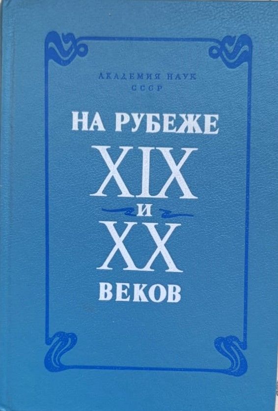 Академия наук СССР на рубеже ХХ и ХХ веков
