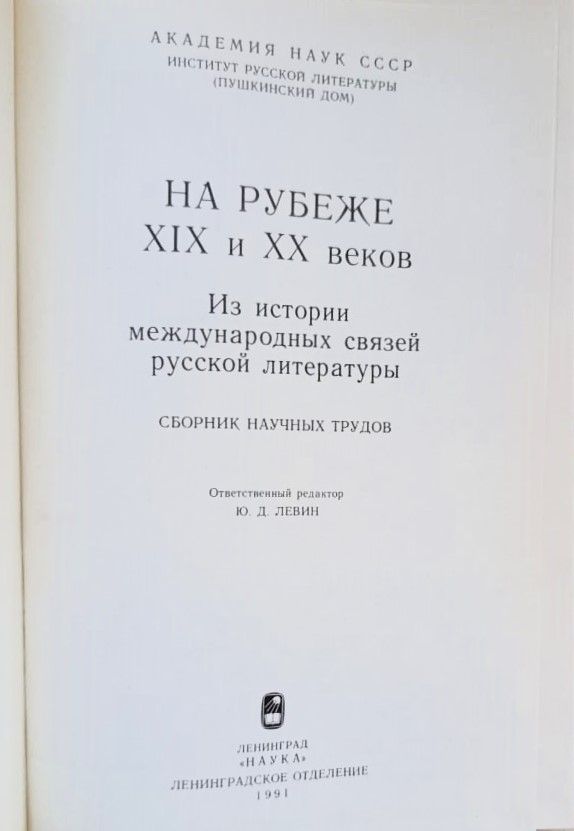 Академия наук СССР на рубеже ХХ и ХХ веков — изображение 2