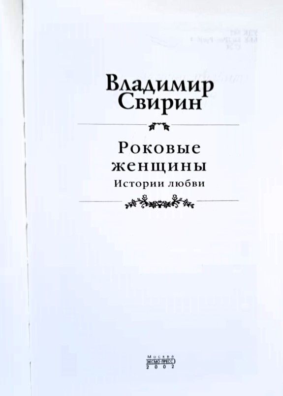 Роковые женщины. Истории любви — изображение 2