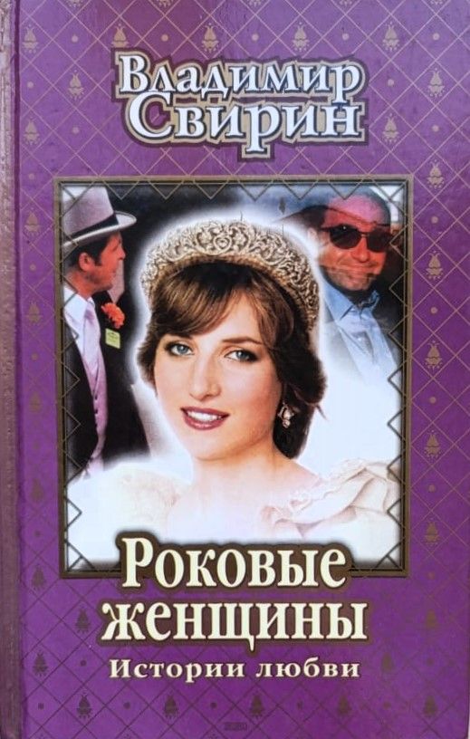 Роковые женщины. Истории любви