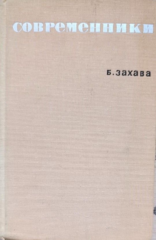 Современники