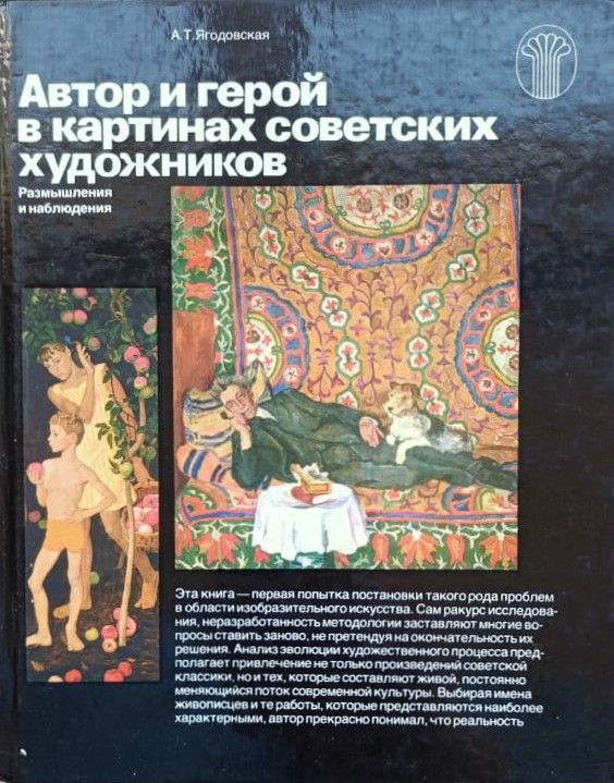 Автор и герой в картинах советских художников. Размышления и наблюдения