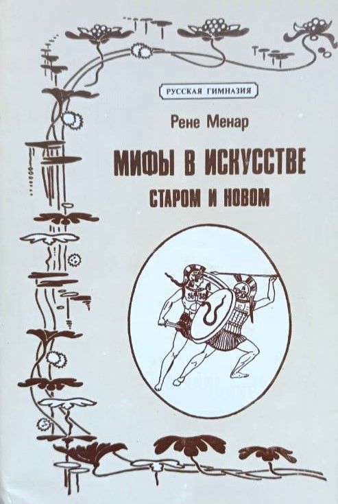 Мифы в искусстве старом и новом