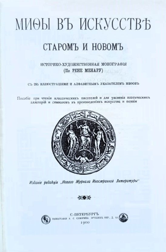 Мифы в искусстве старом и новом — изображение 3