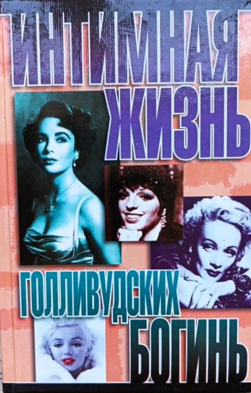 Интимная жизнь голливудских богинь