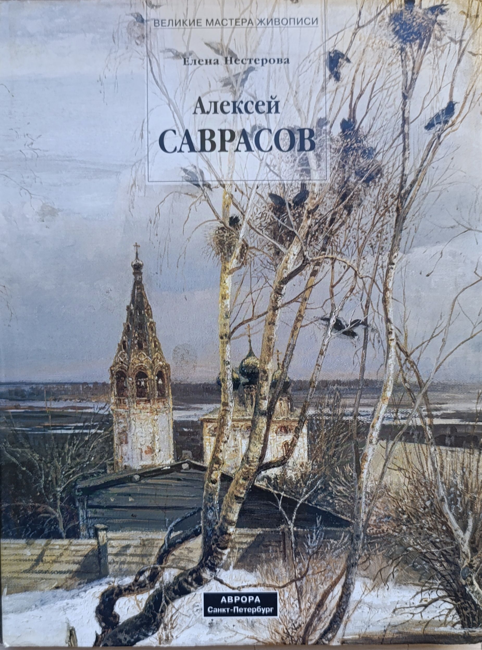 Алексей Саврасов. Великие мастера живописи. Елена Нестерова.