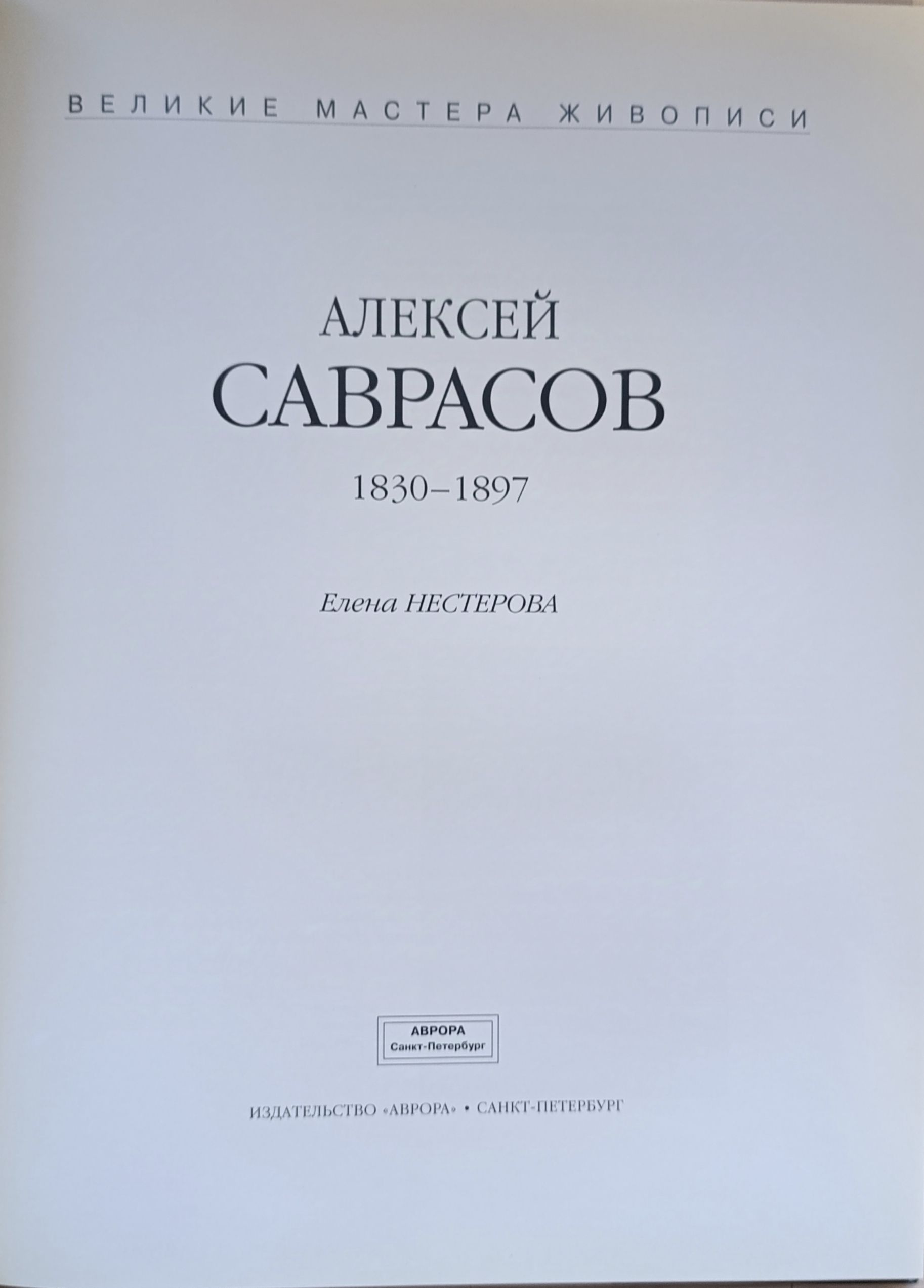 Алексей Саврасов. Великие мастера живописи. Елена Нестерова. — изображение 3