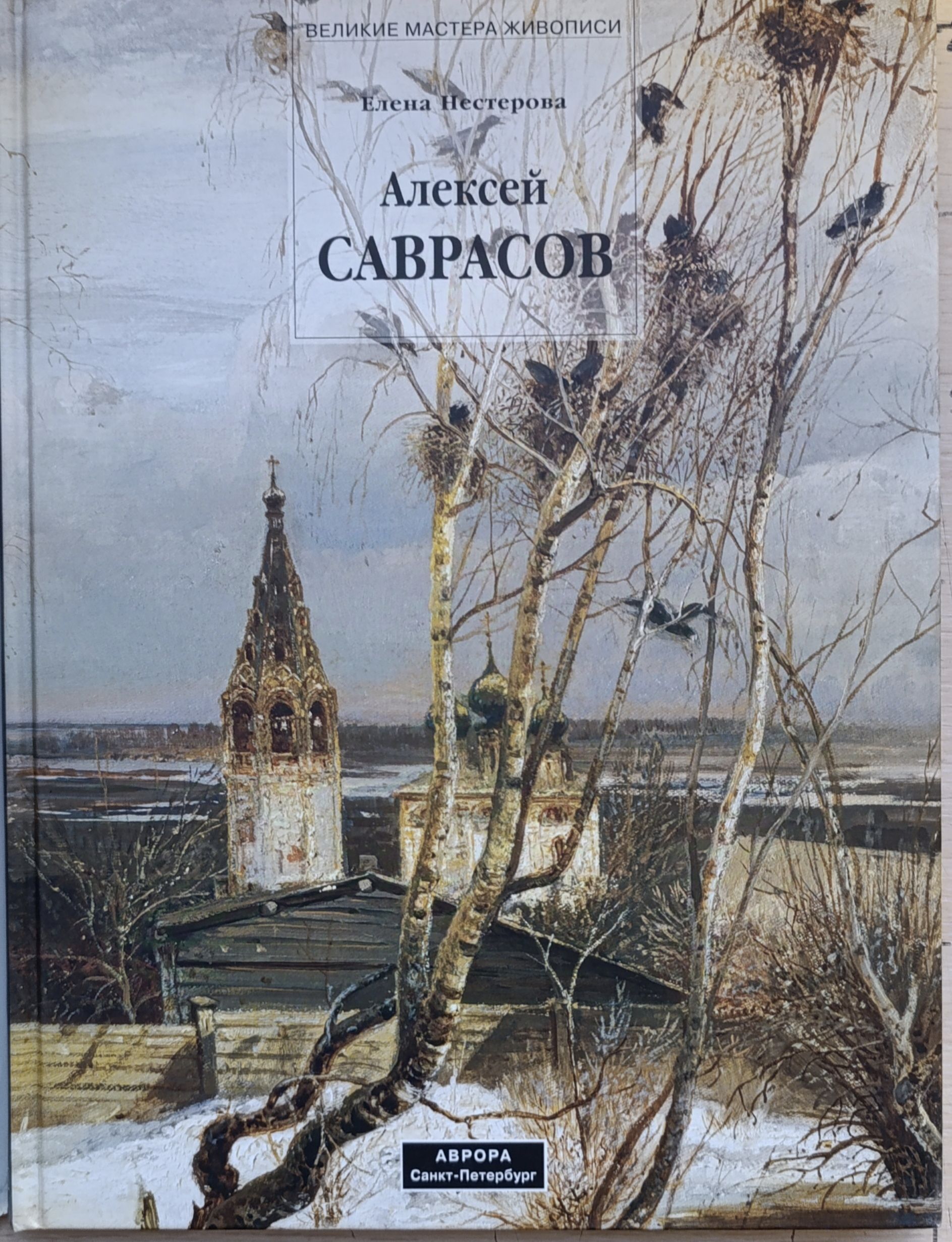 Алексей Саврасов. Великие мастера живописи. Елена Нестерова. — изображение 2