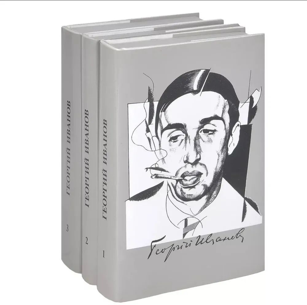 Георгий Иванов. Собрание сочинений в 3 томах (комплект из 3 книг)