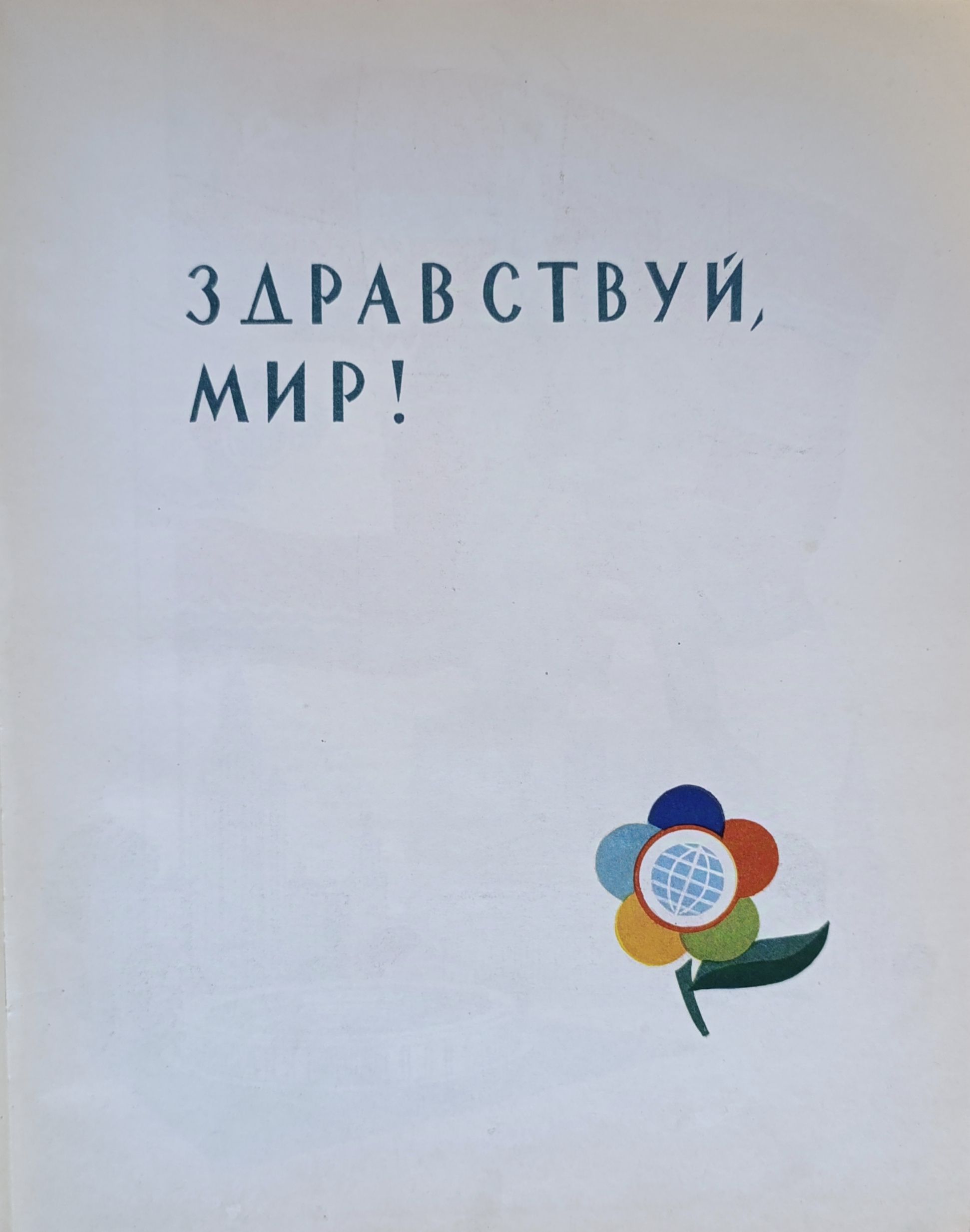 Здравствуй, Мир! — изображение 3
