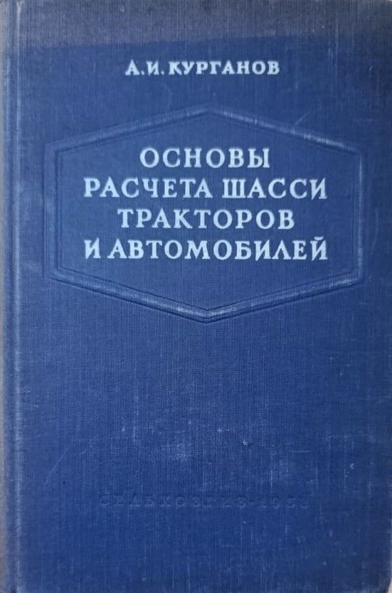 Основы расчета шасси тракторов и автомобилей