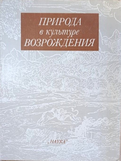 Природа в культуре Возрождения