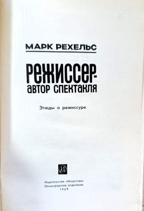 Режиссер - автор спектакля. Этюды о режиссуре — изображение 2
