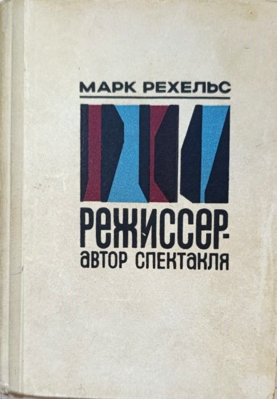 Режиссер - автор спектакля. Этюды о режиссуре