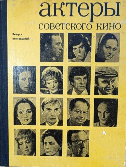 Актеры советского кино (выпуск 15)