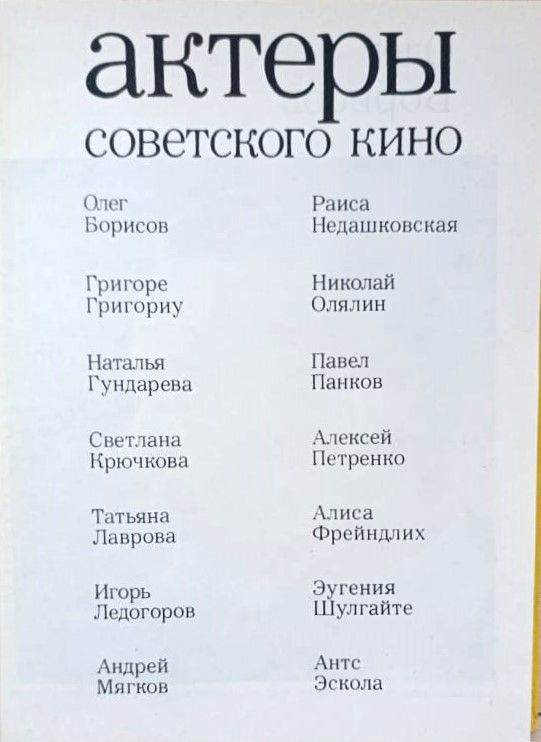 Актеры советского кино (выпуск 15) — изображение 3