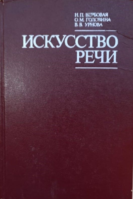 Искусство речи