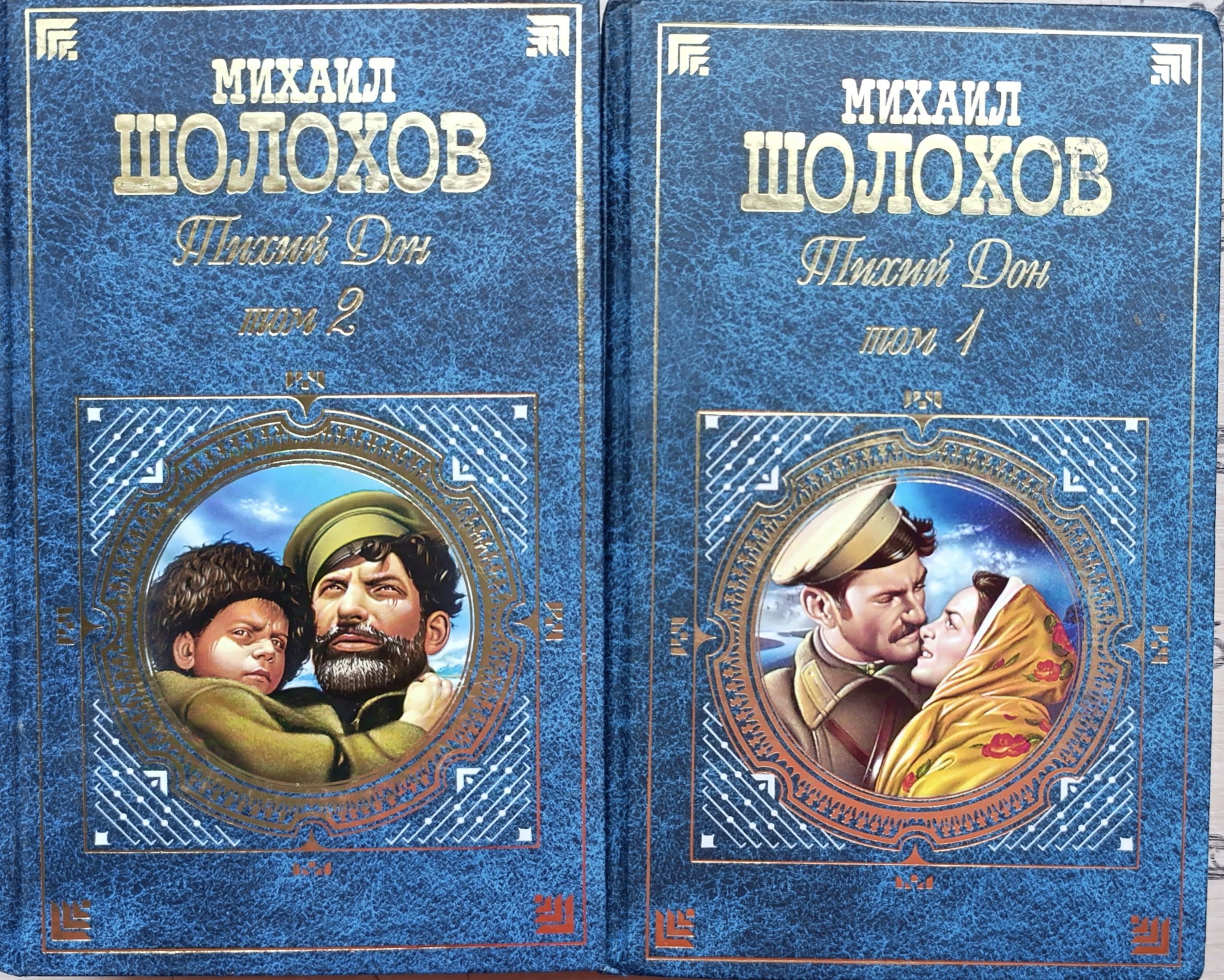 Тихий Дон. Часть 1,2. Михаил Шолохов. Комплект из 2-х книг.