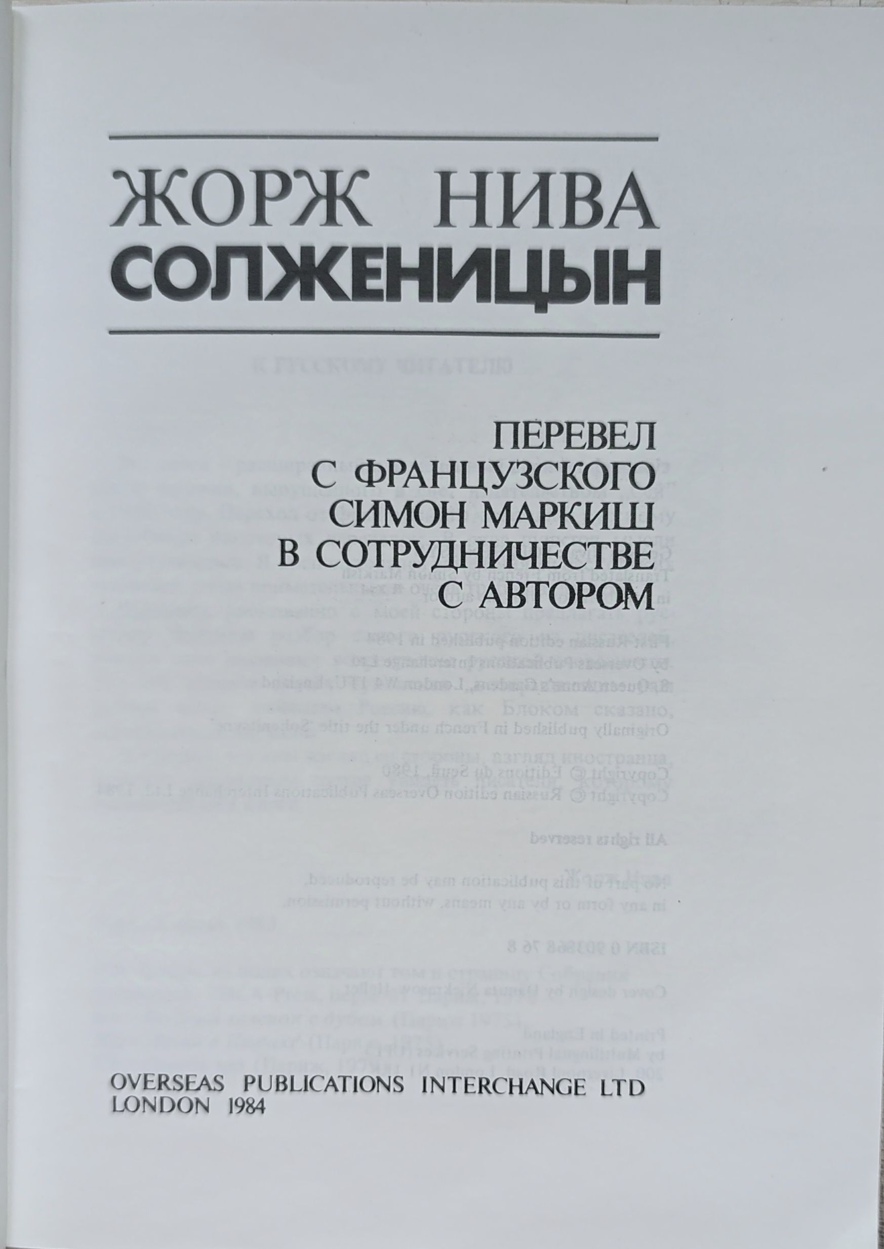 Нива Жорж. Солженицын — изображение 2