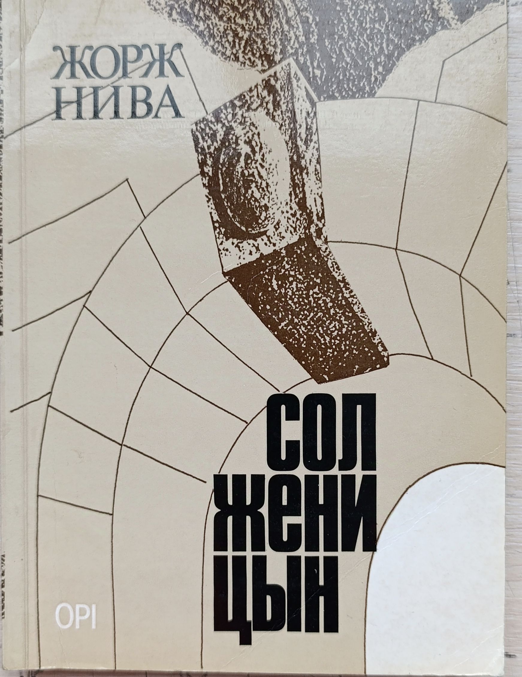 Нива Жорж. Солженицын