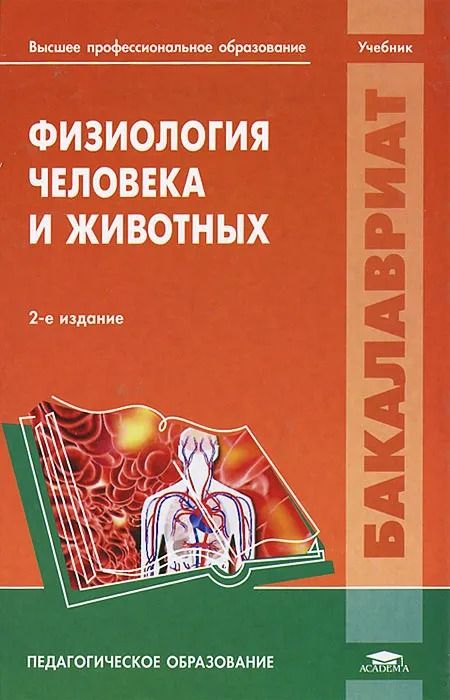 Физиология человека и животных. Учебник. 2-е издание