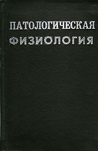 Патологическая физиология. Учебник для студентов медицинских институтов