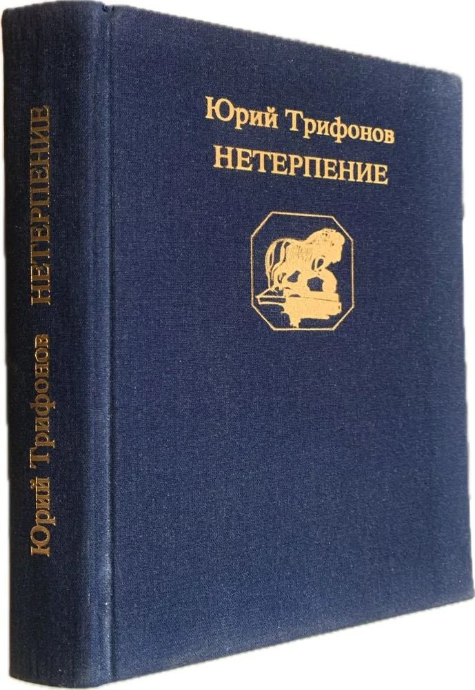Нетерпение — изображение 3