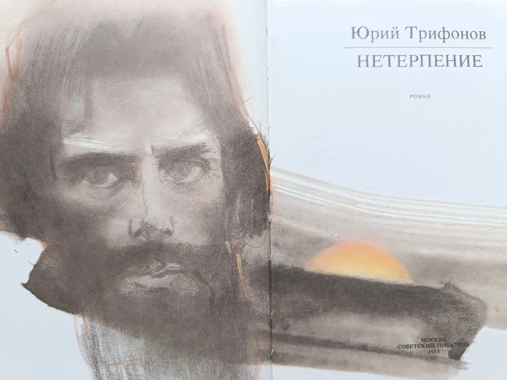 Нетерпение — изображение 2