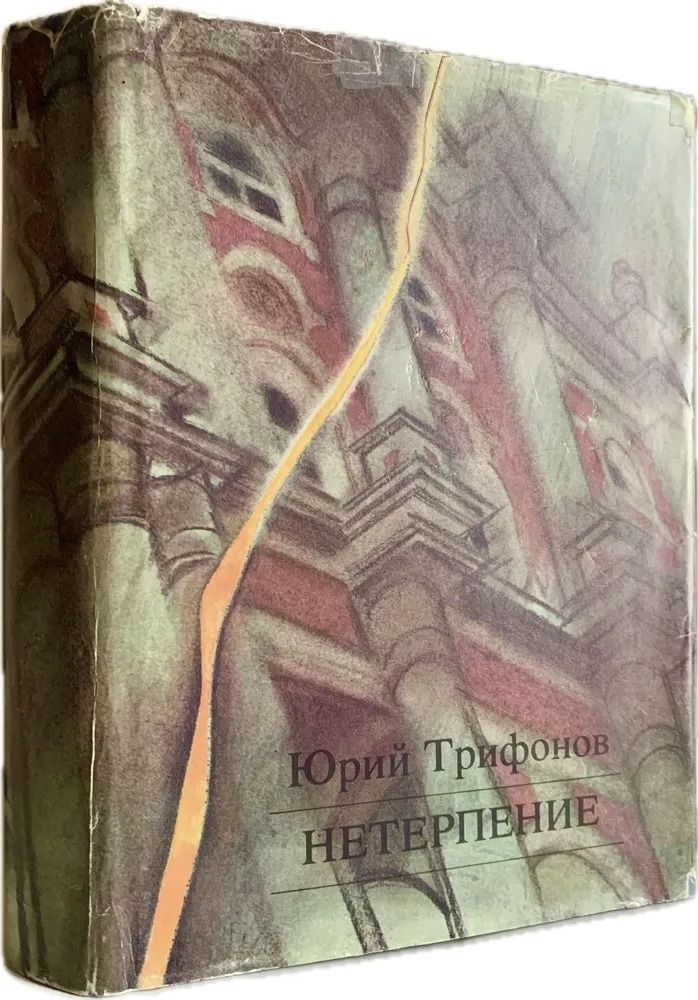 Нетерпение