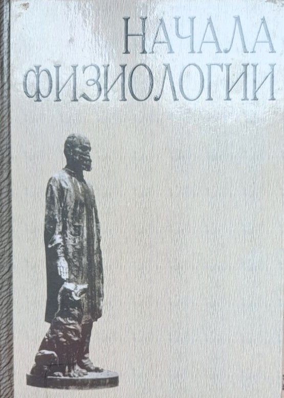 Начала физиологии