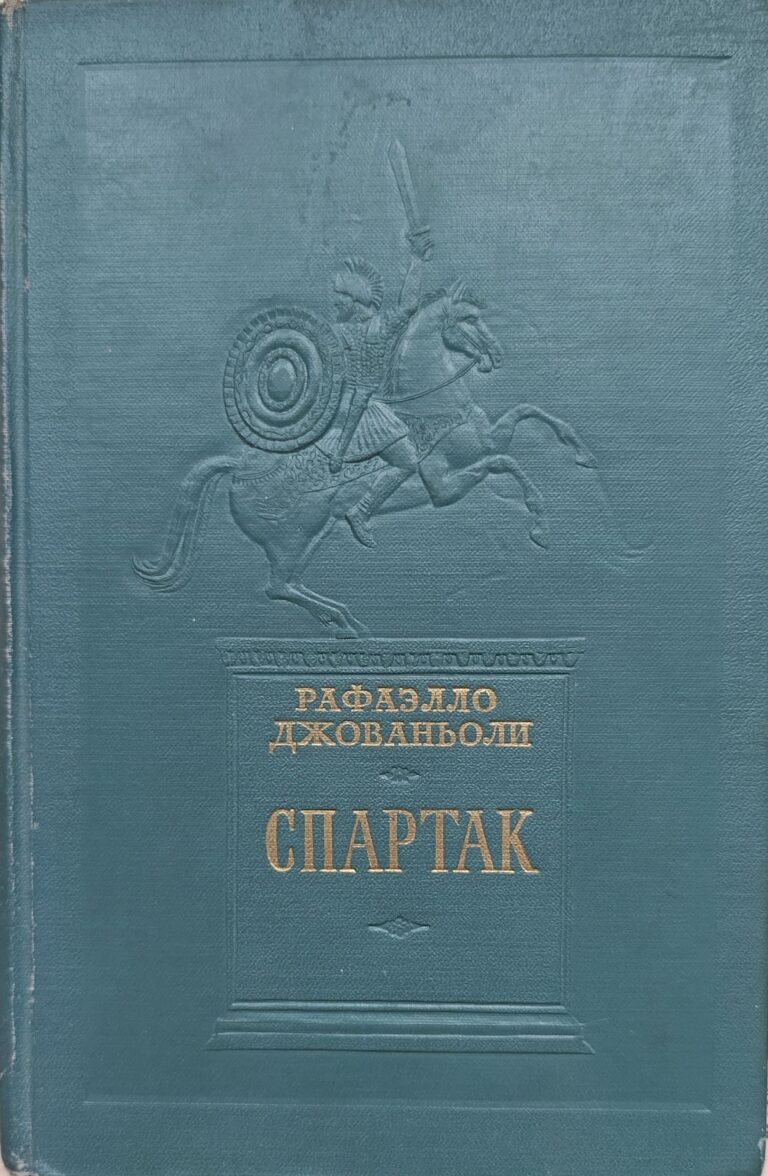 Спартак