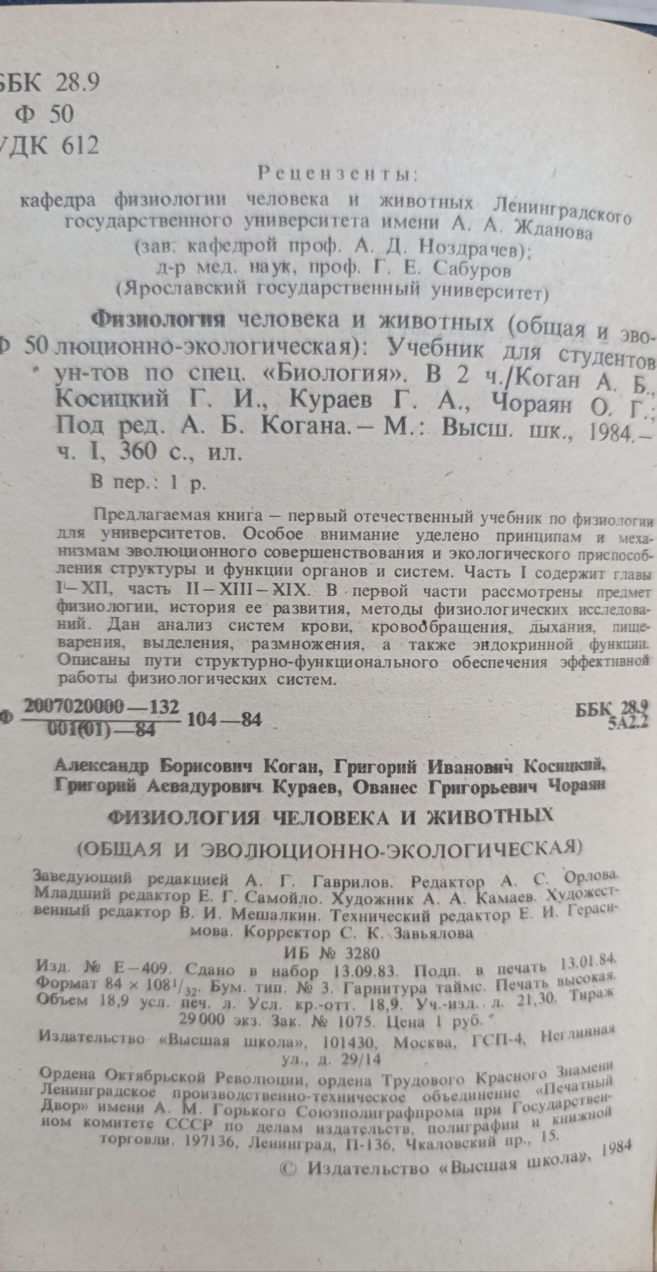 Физиология человека и животных. Комплект 2-х тт — изображение 2
