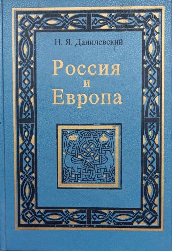 Россия и Европа