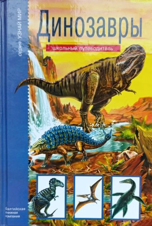 Динозавры