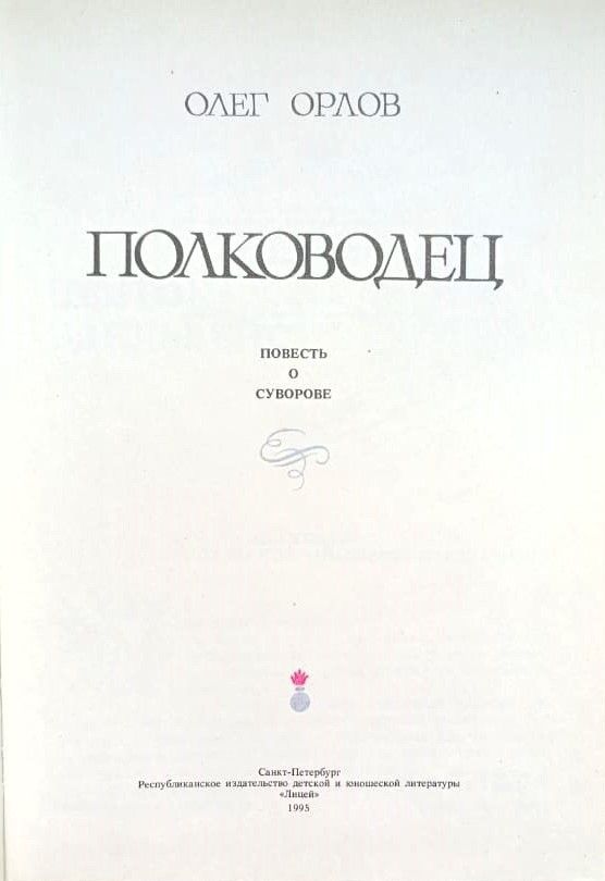 Полководец: Повесть O Суворове — изображение 3