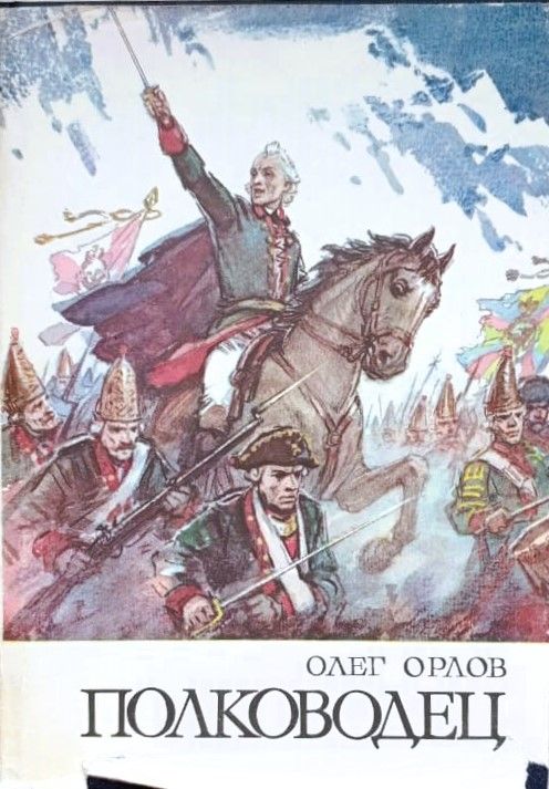 Полководец: Повесть O Суворове