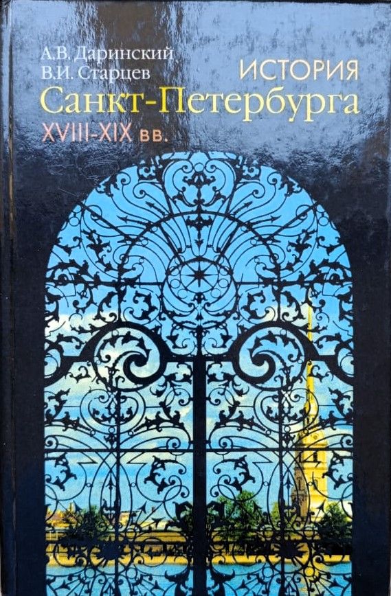 История Санкт-Петербурга. XVIII-XIX вв.