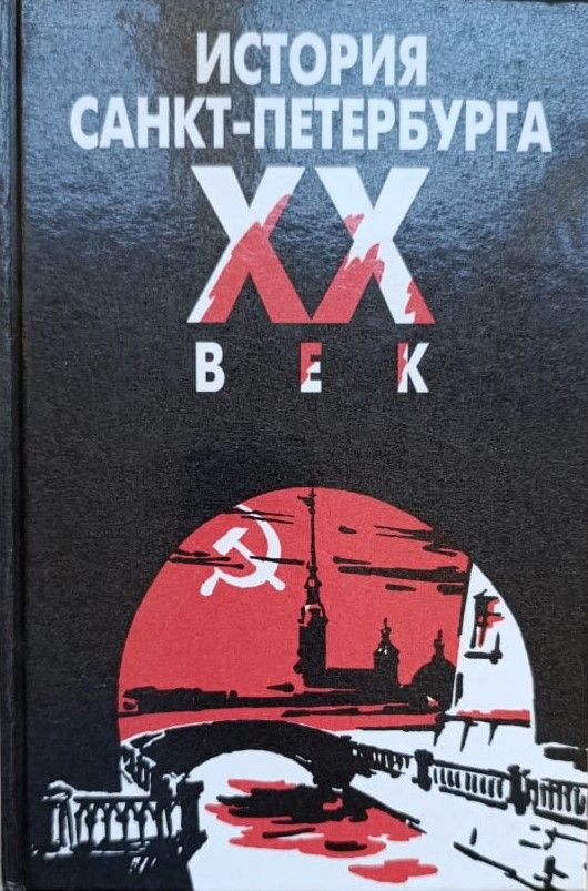 История Санкт-Петербурга. ХХ век