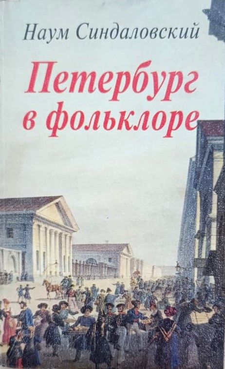 Петербург в фольклоре