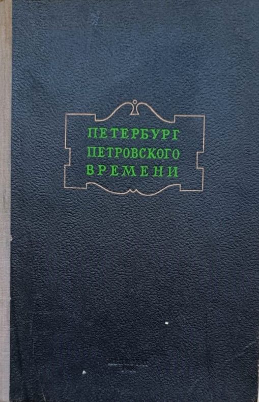 Петербург петровского времени