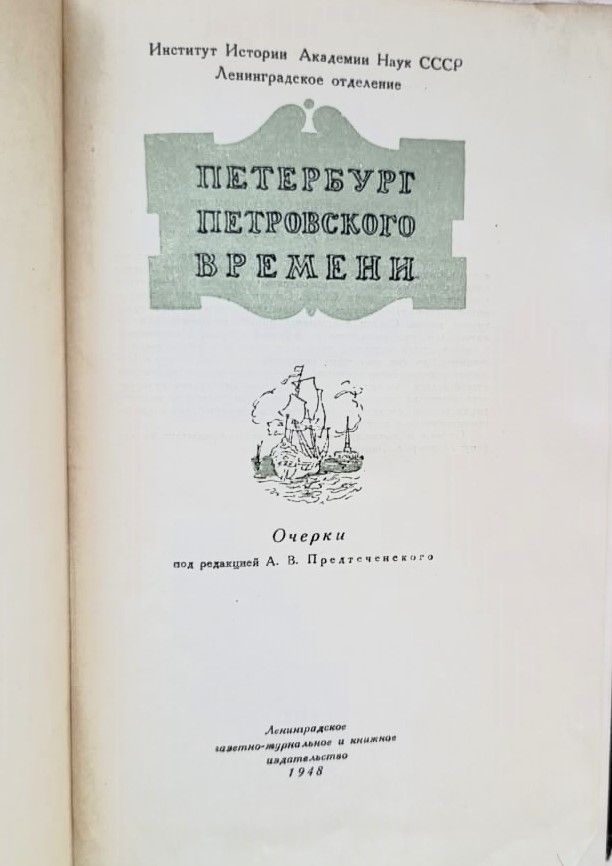 Петербург петровского времени — изображение 2