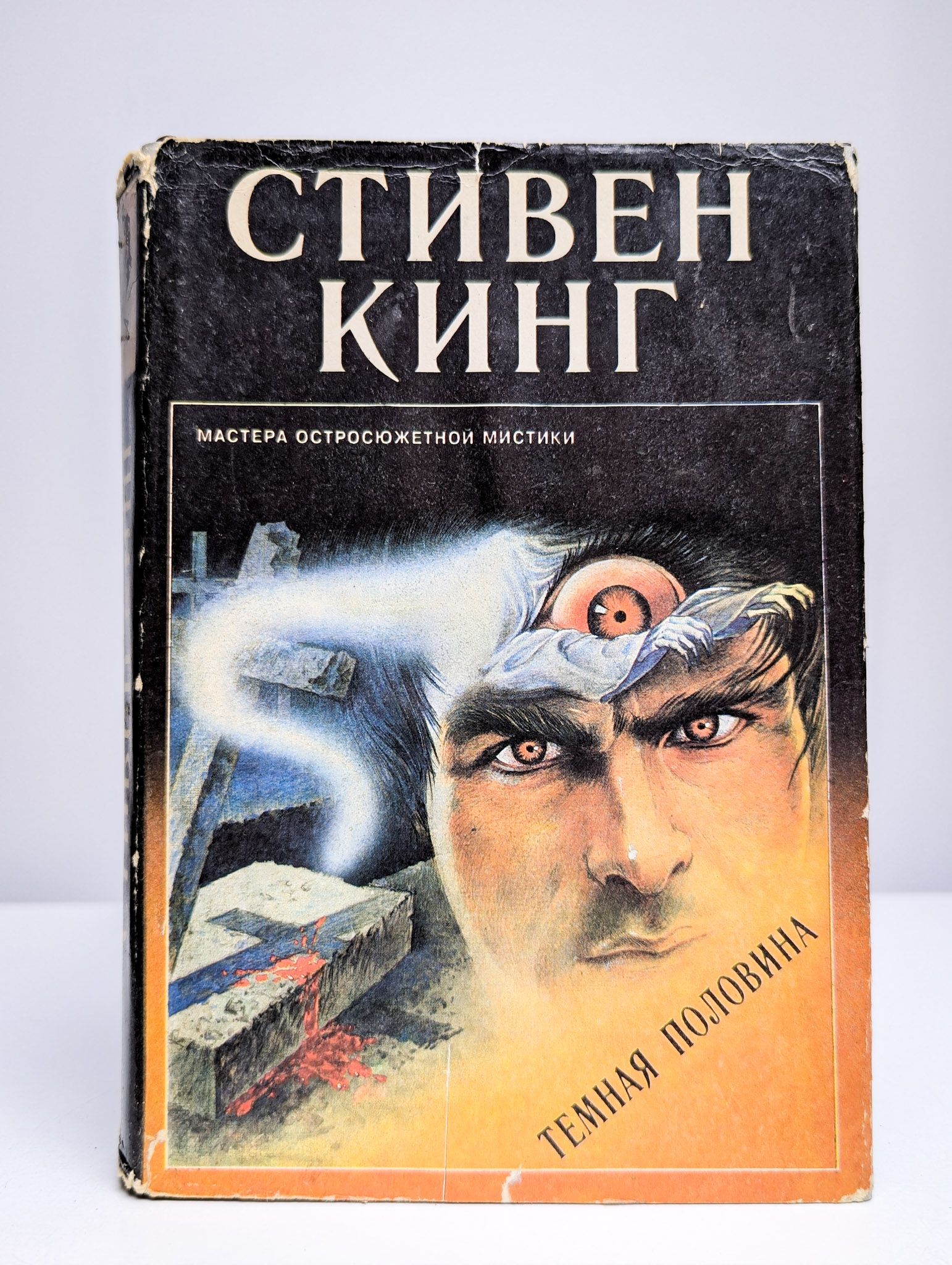 Темная половина. Выпуск 4