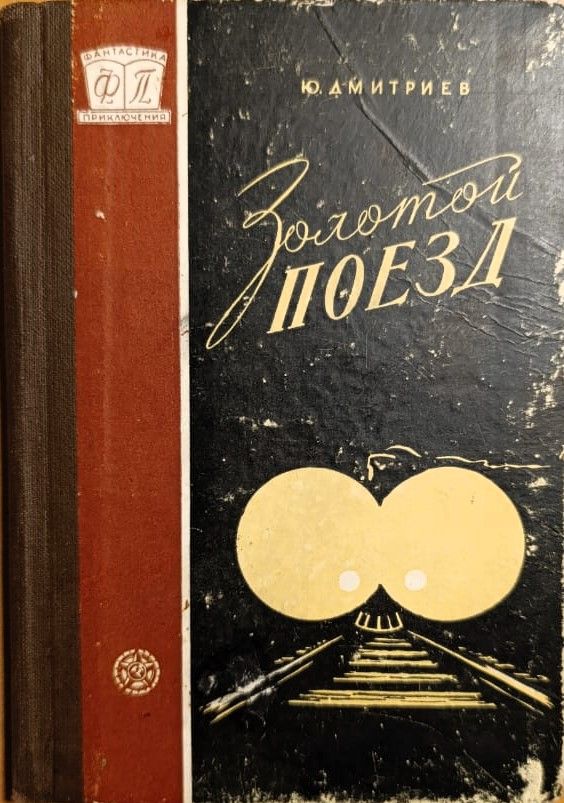 Золотой поезд