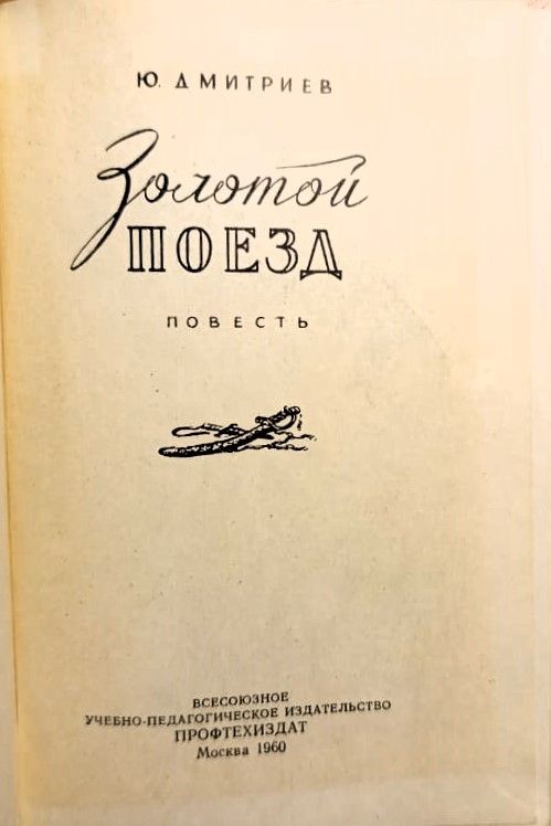 Золотой поезд — изображение 2