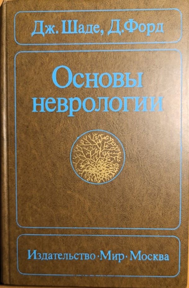Основы неврологии