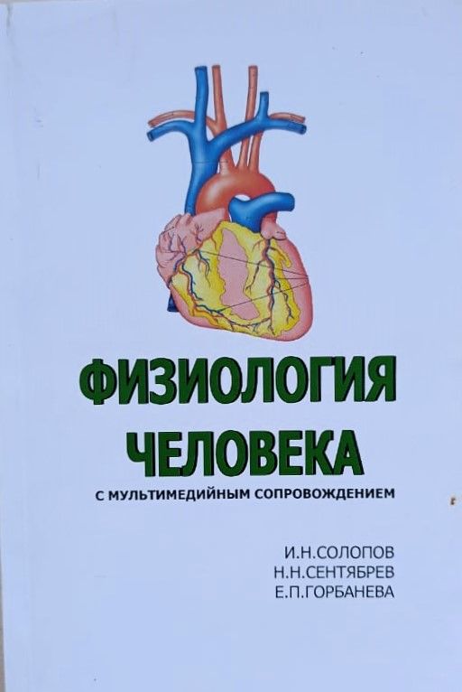 Физиология человека с мультимедийным сопровождением