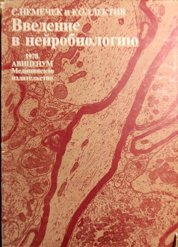 Введение в нейробиологию